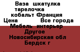 Ваза, шкатулка, тарелочка limoges, кобальт Франция › Цена ­ 5 999 - Все города Мебель, интерьер » Другое   . Новосибирская обл.,Бердск г.